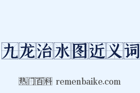 九龙治水图近义词是什么意思的图片